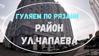 Прогулки по Рязани. Ул. Чапаева . Рязань в сентябре 2021. Изучаем Рязань