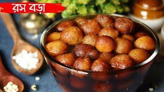 নরম রসালো রসবড়া বানানোর রেসিপি | Rosh bora recipe | Biulir daler Rosh Bora