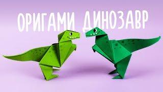 ОРИГАМИ ДИНОЗАВР ИЗ БУМАГИ | ORIGAMI DINOSAUR