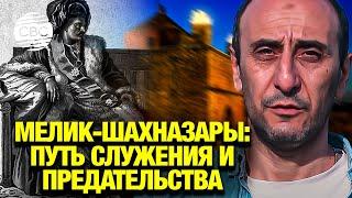 Мелик-Шахназары: путь служения и предательства