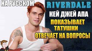 РИВЕРДЕЙЛ (2019) ► КЕЙ ДЖЕЙ АПА "ПОКАЗЫВАЕТ ТАТУШКИ И ОТВЕЧАЕТ НА ВОПРОСЫ (НА РУССКОМ)