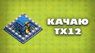  ФАРМЛЮ РЕСУРСЫ НА ТХ12 В КЛЕШ ОФ КЛЕНС | КЛЕО CLASH OF CLANS