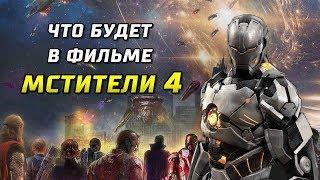 ТОНИ СТАРК СПАС ВСЕЛЕННУЮ? | ТЕОРИЯ. ЧТО БУДЕТ В ФИЛЬМЕ МСТИТЕЛИ 4