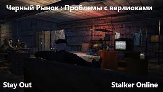 Stay Out / Stalker Online. Черный рынок : Проблемы с верлиоками