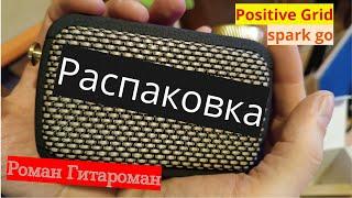 Распаковка Positive Grid Spark Go Роман Гитароман