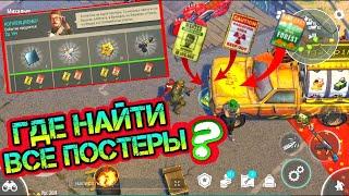 Где найти все постеры! Нашёл все постеры сразу в игре Last Day on Earth: Survival