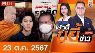 รายการเช้านี้ขยี้ข่าวช่อง8 | 23 ต.ค. 67 | FULL EP | เช้านี้ขยี้ข่าว ออนไลน์ | ข่าวช่อง8