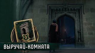 Выручай-комната - задание в Hogwarts Legacy