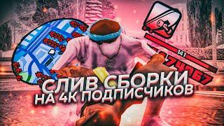 СЛИВ МЕГА FPS UP СБОРКИ ДЛЯ СЛАБЫХ ПК НА 4000 ПОДПИСЧИКОВ В GTA SAMP