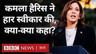 Kamala Harris Speech : कमला हैरिस ने US Election में हार स्वीकार की, Trump को बधाई, क्या-क्या कहा?