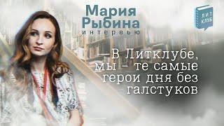 Интервью с литклубовцем. Мария Рыбина – писатель, предприниматель, преподаватель, спикер, коуч.