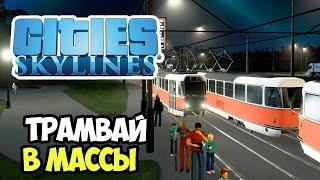 Трамвайная линия и район на берегу реки | Сities Skylines #8