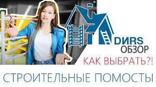 Как выбрать помост? Какие бывают строительные помосты? ДИРС Обзор