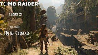 SHADOW OF THE TOMB RAIDER (2018)   ПРОХОЖДЕНИЕ  Серия 21: Путь Страха (доп задание)