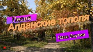 Саха Якутия.  Песня "Алданские тополя " 2023.