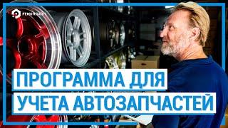 Программа для продажи и учета автозапчастей (Автоматизация Магазина Автозапчастей)