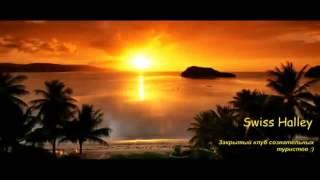 Fireflies - Swiss Halley закрытый клуб сознательных туристов