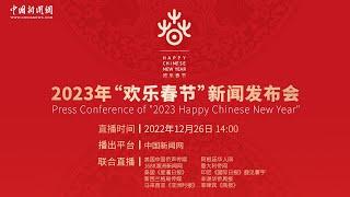 2023“欢乐春节”新闻发布会