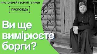 Притча про двох боржників  - священник Георгій Гуляєв, 2023