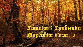 Готика 2. Мод ,,Грибники,,. Торговка Сара. Часть 3. Завершение конкурса. ФИНАЛ.