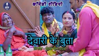 देवारी के बुता l devari ke bhuta l Sevak Ram Yadav l Suraaj thakur l Comedy video