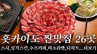 이래서 홋카이도,삿포로를 일본의 냉장고라고 하는구나~ | 홋카이도 맛집 여행