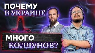 Украинский Эзотерический Код: миры Нави