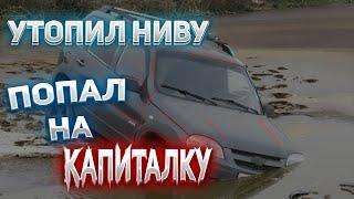 Покатушки плохо закончились... Капитальный ремонт двигателя на Ниве Шевроле 21213 #Нива #Покатушки