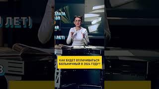 Как будет оплачиваться больничный в 2024 году? #ОНТ #shorts #shortsvideo