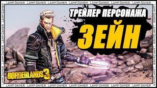 Borderlands 3 |На русском| - Трейлер Персонажа Зейн: "Друзья, как Зейн"