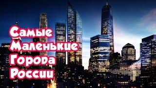 Самые маленькие города России