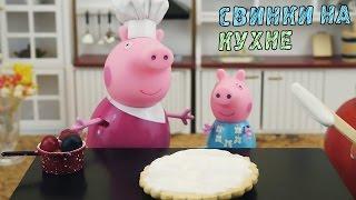 Свинки готовят десерт СЕРИЯ №1 СВИНКИ НА КУХНЕ игрушечные  видео