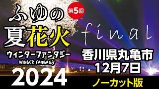 冬の夏花火2024final～花火ノーカット版～