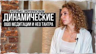 Динамические ОШО медитации и НЕО тантра: интервью с энергопрактиком