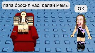 ДЕЛАЮ МЕМЫ в 3 ЧАСА НОЧИ в ROBLOX *2 ЧАСТЬ* ! 