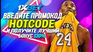 1ХБЕТ ПРОМОКОД . “HOTCODE” – ввести в поле, на странице с регистрацией и промокод 1хБет.