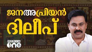 ദിലീപിനോടുള്ള 'ജനപ്രിയം' കുറയുന്നതിന് പിന്നില്‍ | Dileep Movies | #nmp