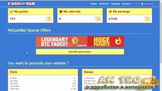 CashMyBar - Заработок  без вложений на полном автомате ! Ознакомление и первая помощь.