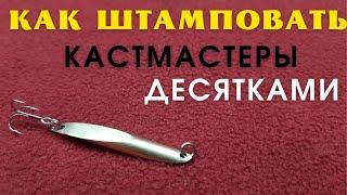 Это простое  устройство обеспечит Вас блеснами кастмастер  на всю жизнь