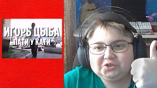 реакция на Игорь Цыба - Пати у Кати