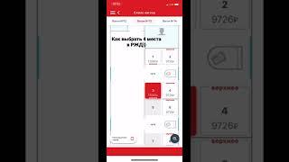 РЖД России ) Как выбрать места в купе. В итоге как то получилось но технику так и не поняла