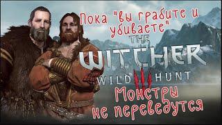 Пока "вы грабите и убиваете" Монстры не переведутся p.s. witcher #272