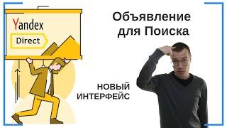 Как создать Объявление для показа на поиске в Яндекс Директ | НОВЫЙ ИНТЕРФЕЙС | Контекстная Реклама