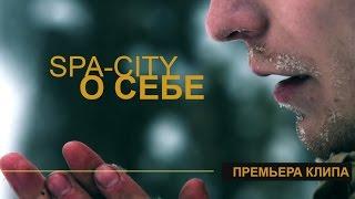 Spa-City - О себе (Official Music Video)