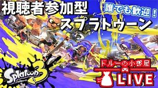 【スプラトゥーン３】視聴者参加型(ヤグラ一択)プライベートマッチ！　初見さん歓迎！