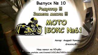 Мото |Бокс №61| Редуктор. Замена масла! Yamaha Drag Star (V-Star) 1100