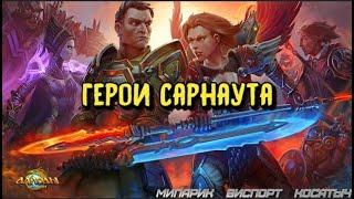 Герои Сарнаута: Фараон Рамзес. Пилотный выпуск.