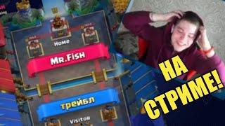 Трейбл против Mr.Fish На СТРИМЕ ЖЕСТЬ!!!