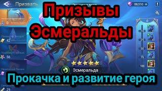 Mobile legends adventure: Трачу ресурсы на Призыв Эсмеральды. Прокачка и развитие героя. #mla #rpg