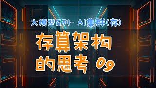 存算架构的思考 #大模型 #AI系统 #数据存储 #AI集群